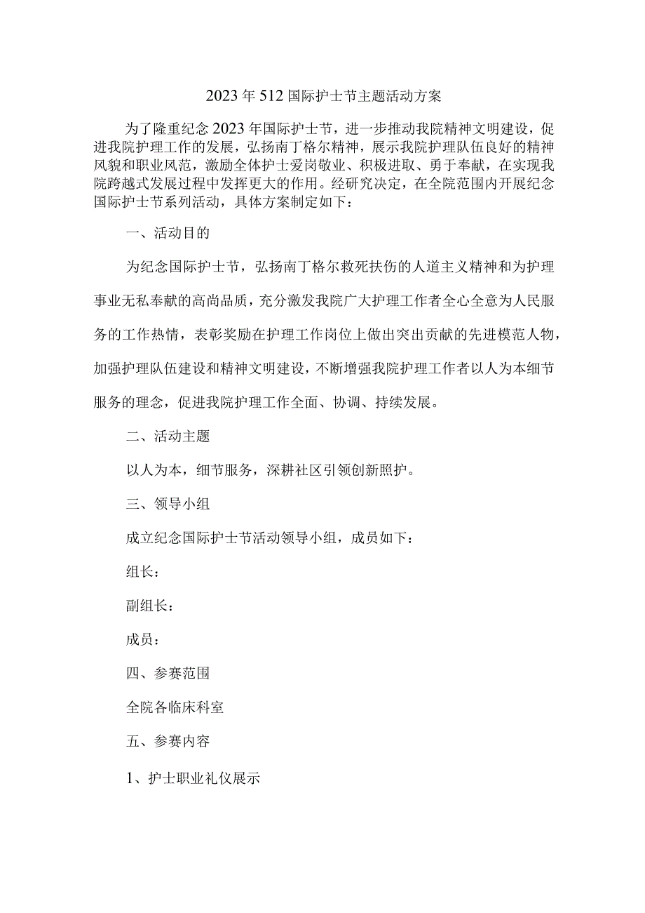 2023年眼科医院512国际护士节主题活动方案 汇编6份.docx_第1页