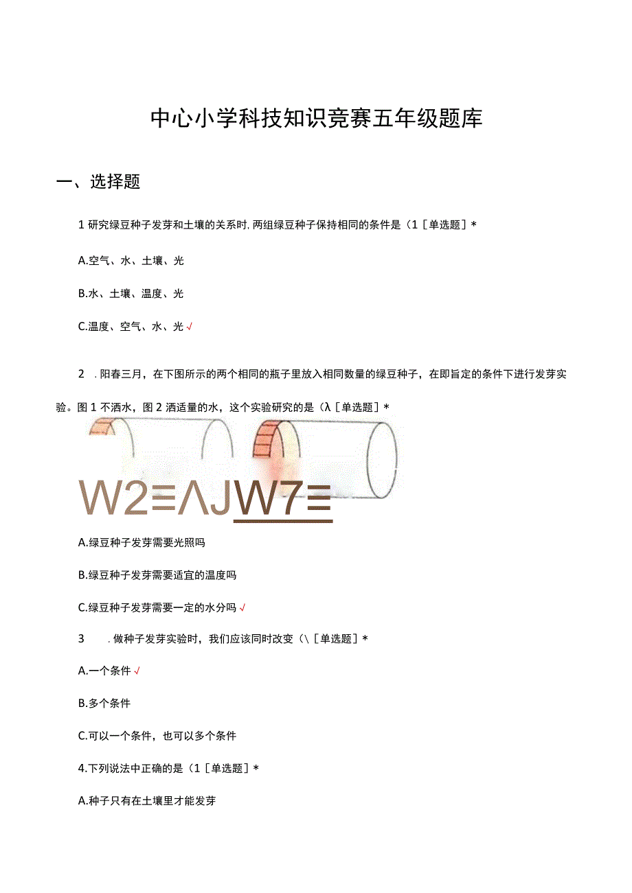 2023中心小学科技知识竞赛五年级题库.docx_第1页