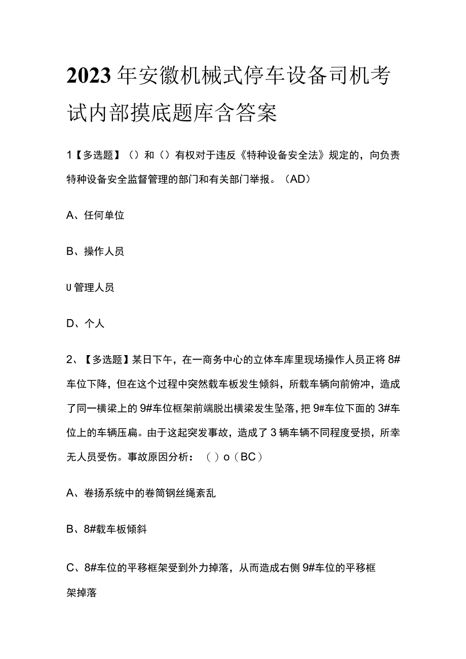 2023年安徽机械式停车设备司机考试内部摸底题库含答案.docx_第1页