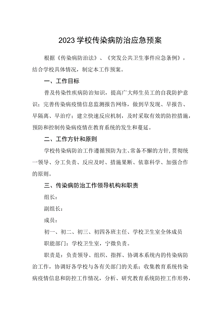 2023学校传染病防治应急预案三篇模板.docx_第1页