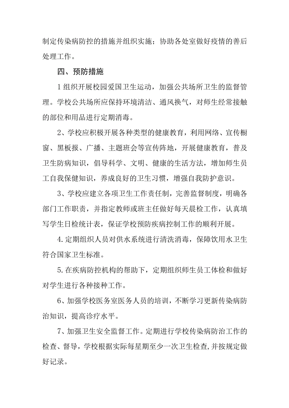 2023学校传染病防治应急预案三篇模板.docx_第2页