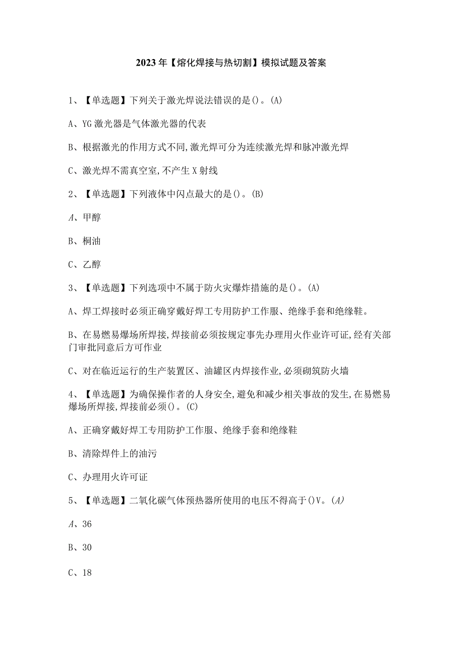 2023年熔化焊接与热切割模拟试题及答案.docx_第1页