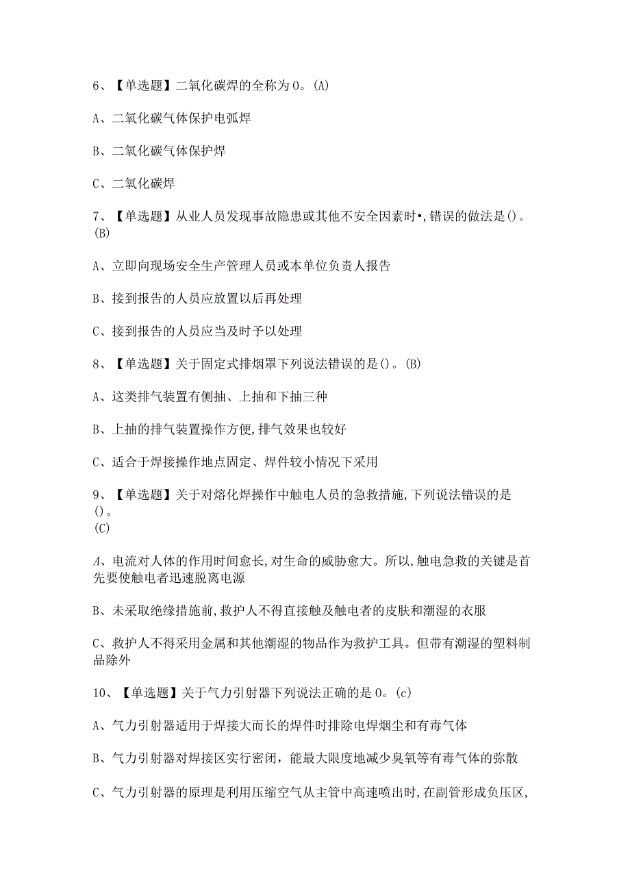 2023年熔化焊接与热切割模拟试题及答案.docx_第2页