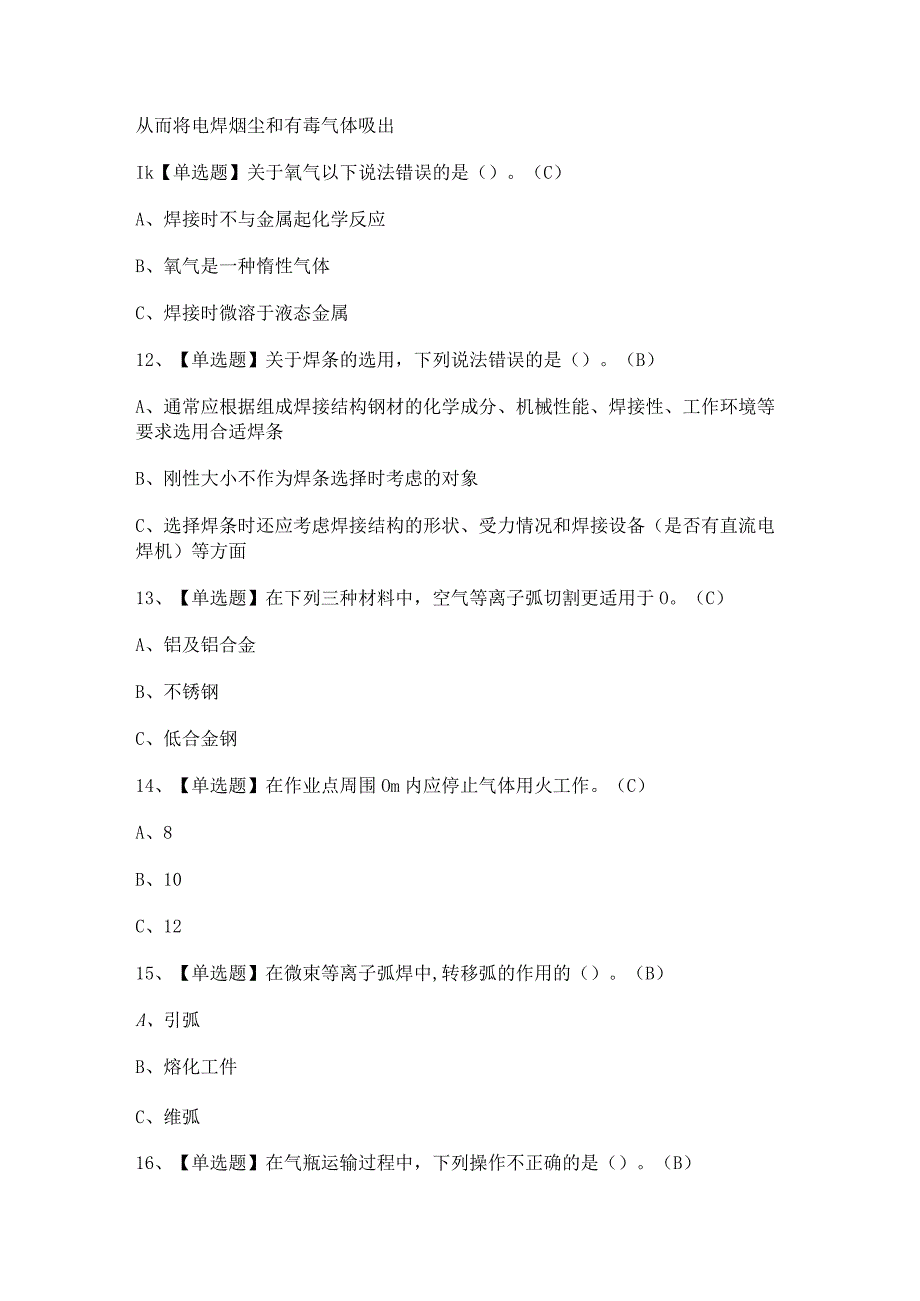 2023年熔化焊接与热切割模拟试题及答案.docx_第3页