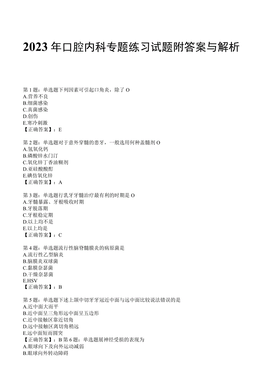 2023年口腔内科专题练习试题附答案与解析3_125.docx_第1页