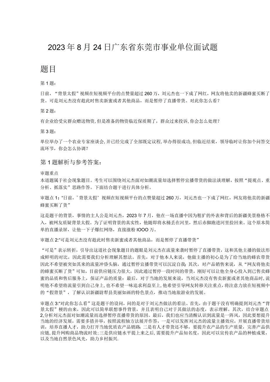 2023年8月24日广东省东莞市事业单位面试题.docx_第1页