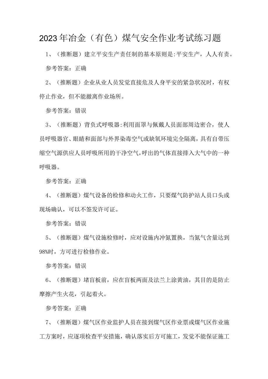 2023年冶金有色煤气安全作业考试练习题.docx_第1页