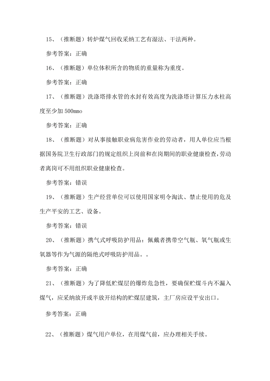 2023年冶金有色煤气安全作业考试练习题.docx_第3页