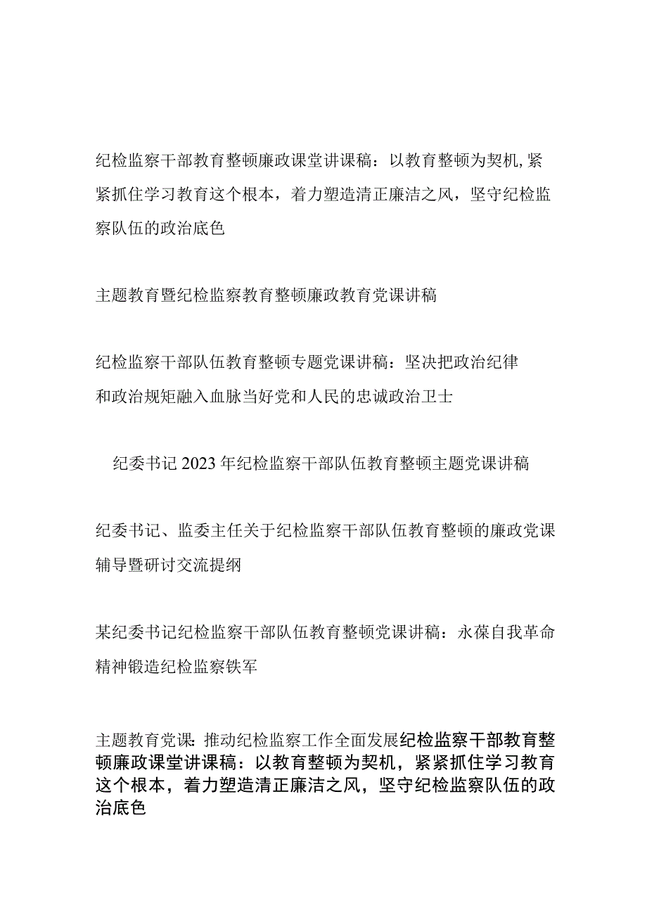 2023年6月纪检监察干部队伍教育整顿专题党课讲稿6篇.docx_第1页