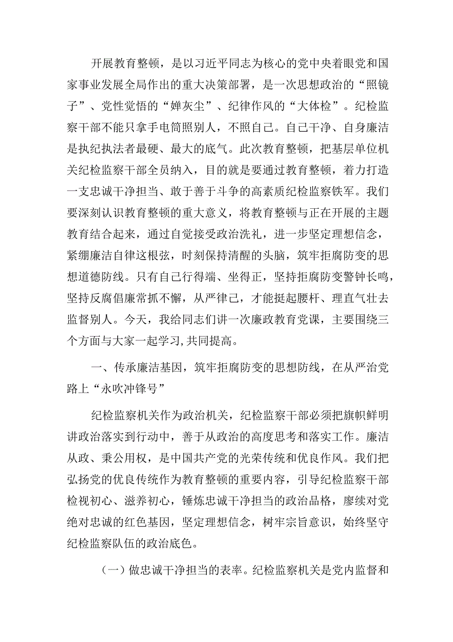 2023年6月纪检监察干部队伍教育整顿专题党课讲稿6篇.docx_第2页