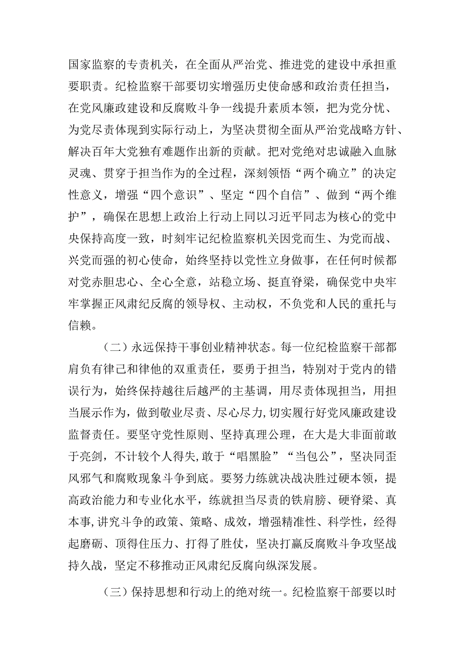 2023年6月纪检监察干部队伍教育整顿专题党课讲稿6篇.docx_第3页