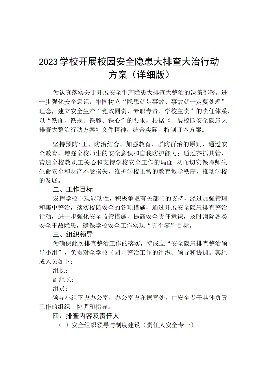 2023学校开展校园安全隐患大排查大治行动方案共三篇.docx_第1页