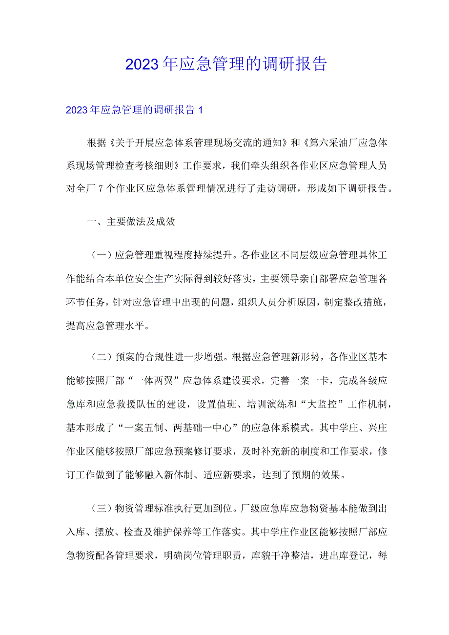 2023年应急管理的调研报告.docx_第1页