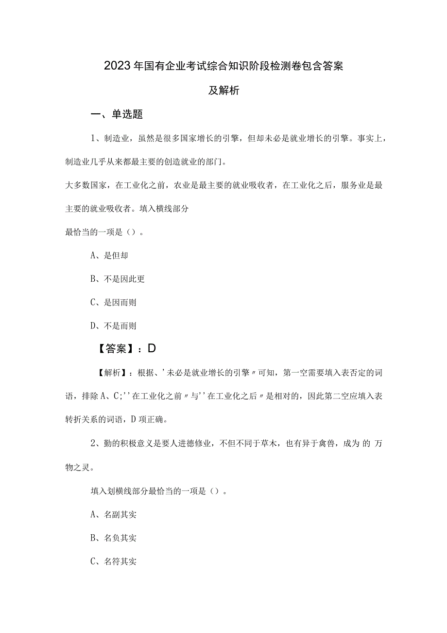 2023年国有企业考试综合知识阶段检测卷包含答案及解析.docx_第1页