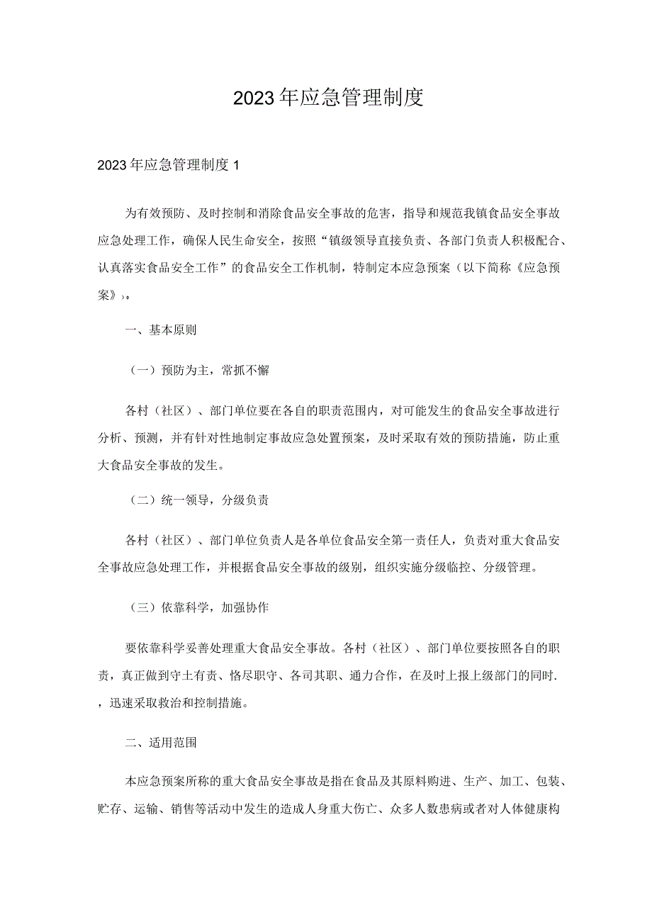 2023年应急管理制度.docx_第1页