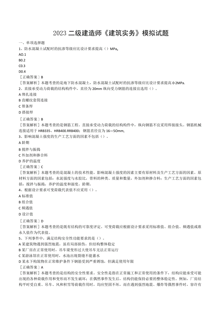 2023二级建造师《建筑实务》模拟试题及答案解析.docx_第1页