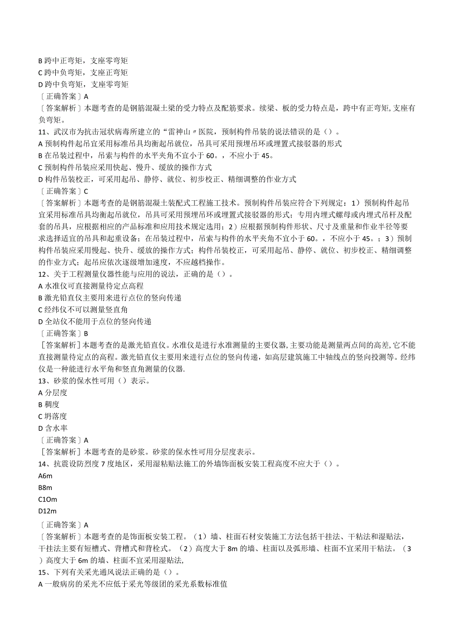 2023二级建造师《建筑实务》模拟试题及答案解析.docx_第3页