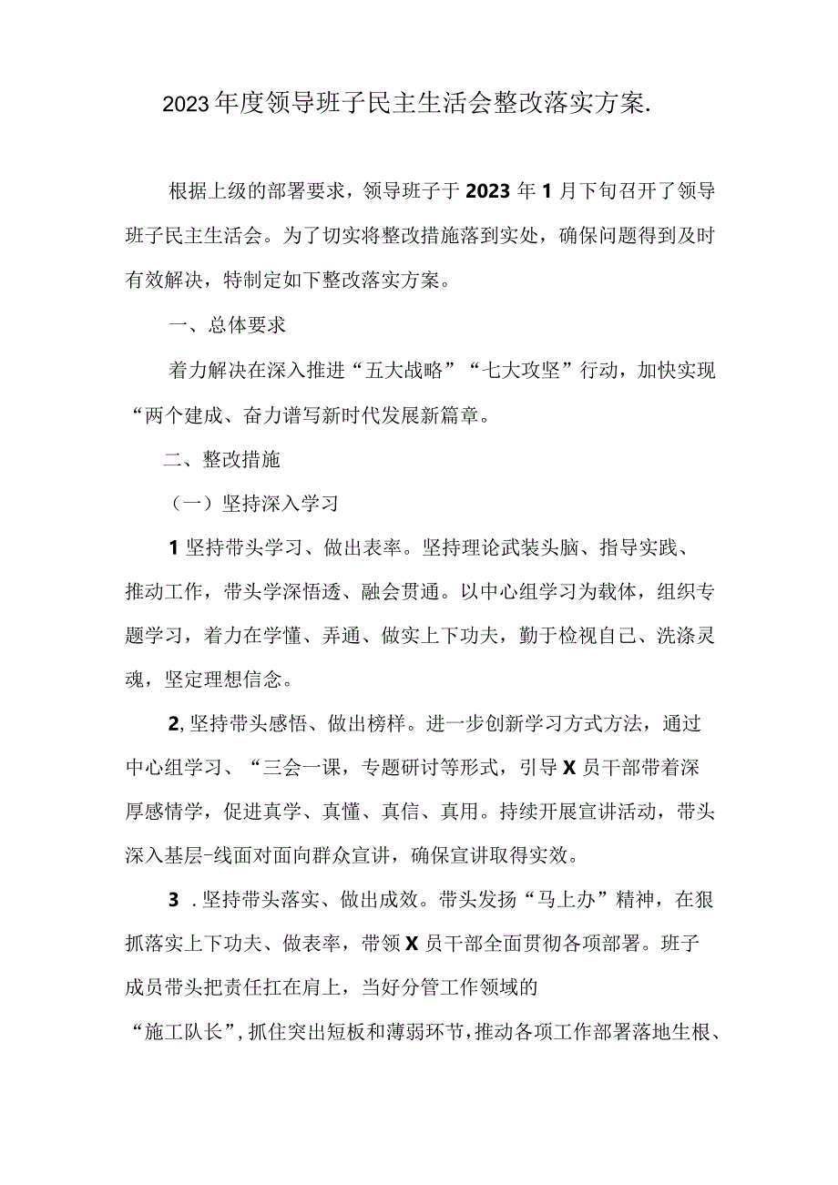 2023年度领导班子生活会整改落实方案.docx_第1页