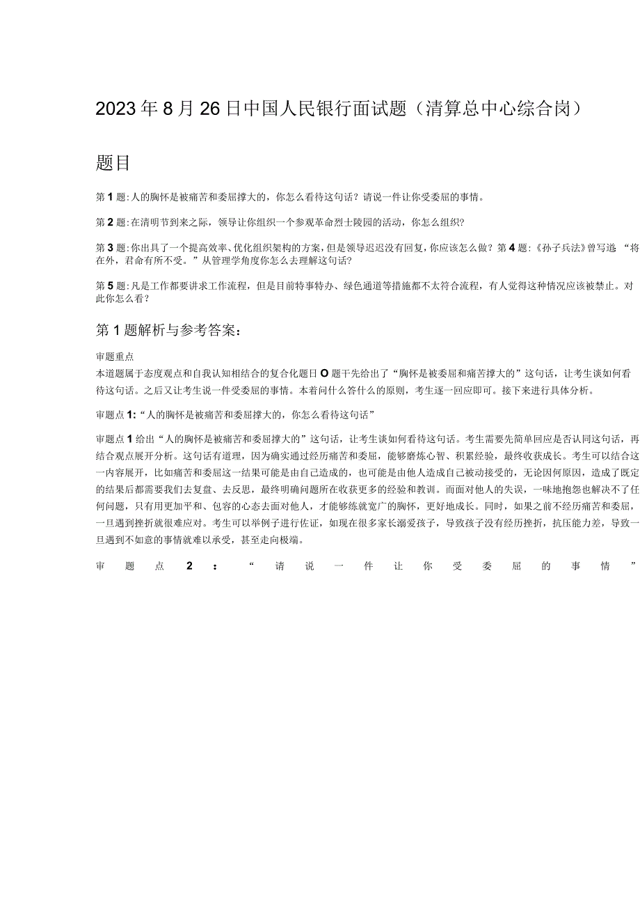 2023年8月26日中国人民银行面试题清算总中心综合岗.docx_第1页