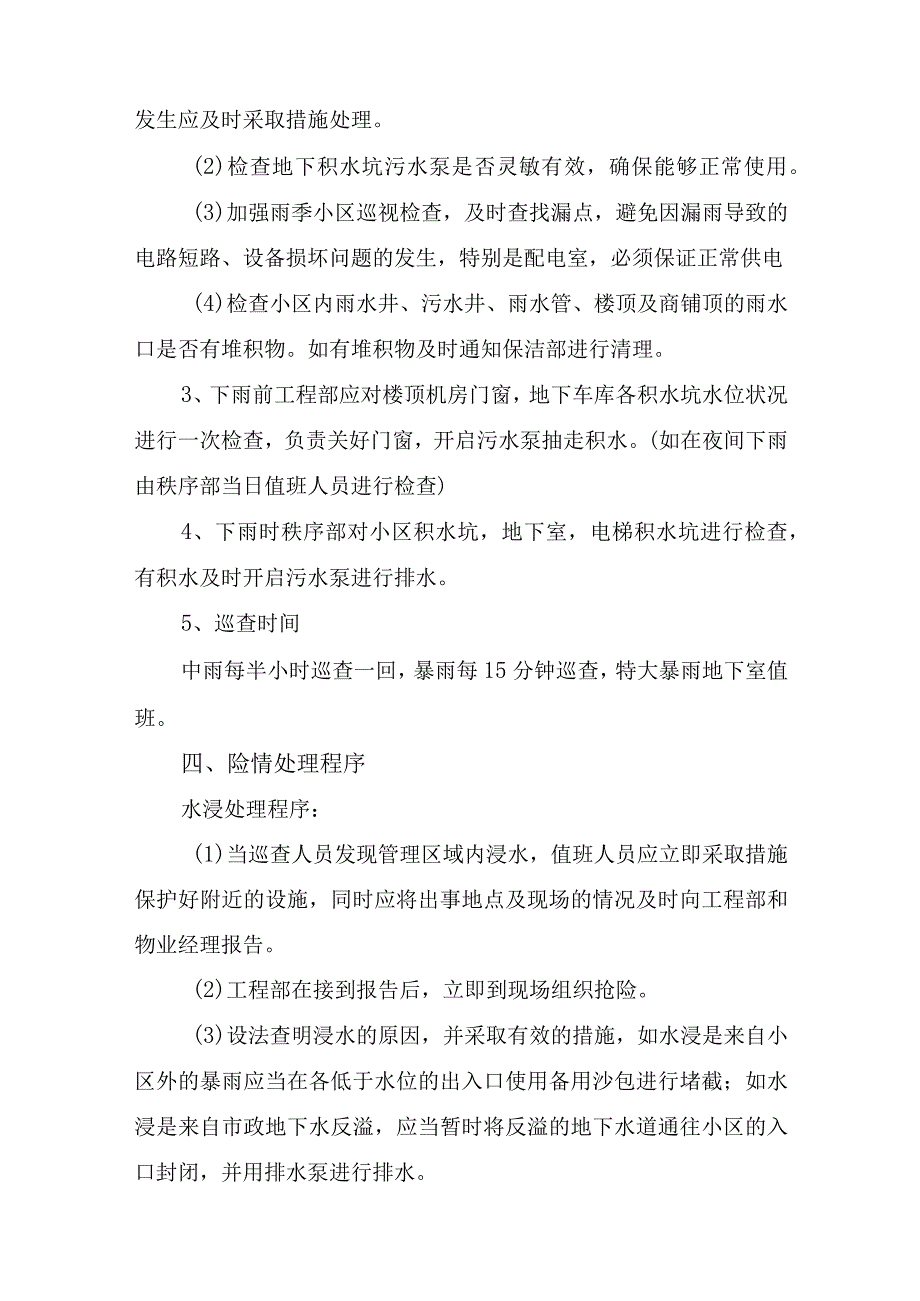 2023年学校物业夏季防汛应急方案演练5份_38.docx_第2页