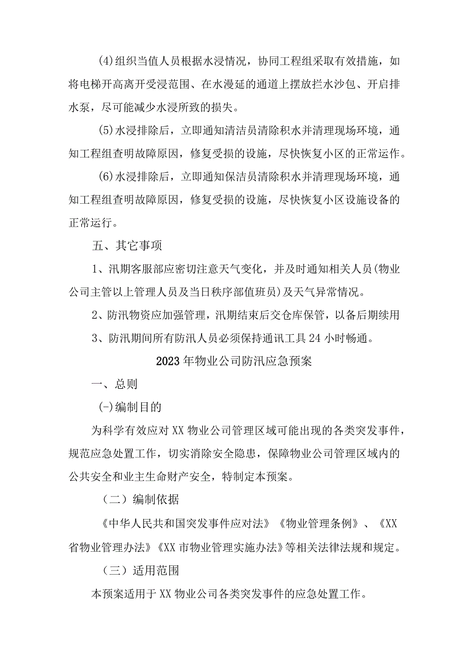 2023年学校物业夏季防汛应急方案演练5份_38.docx_第3页