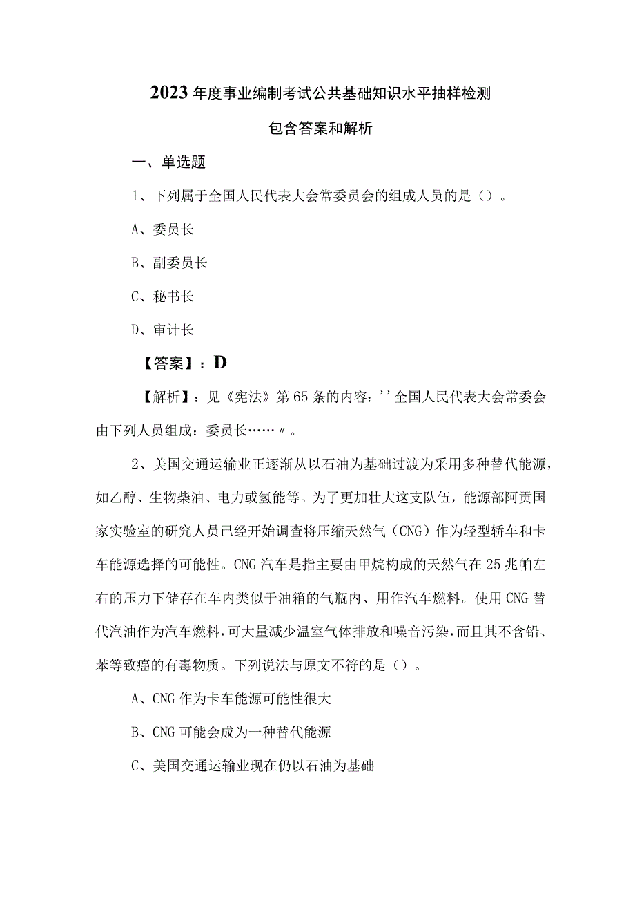 2023年度事业编制考试公共基础知识水平抽样检测包含答案和解析.docx_第1页