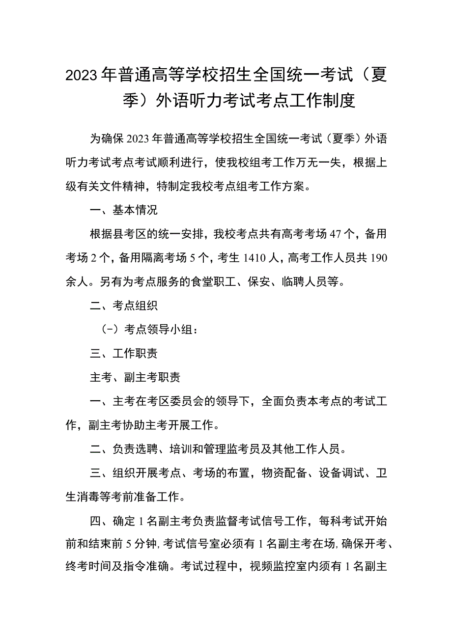 2023年普通高等学校招生全国统一考试夏季外语听力考试考点工作制度.docx_第1页