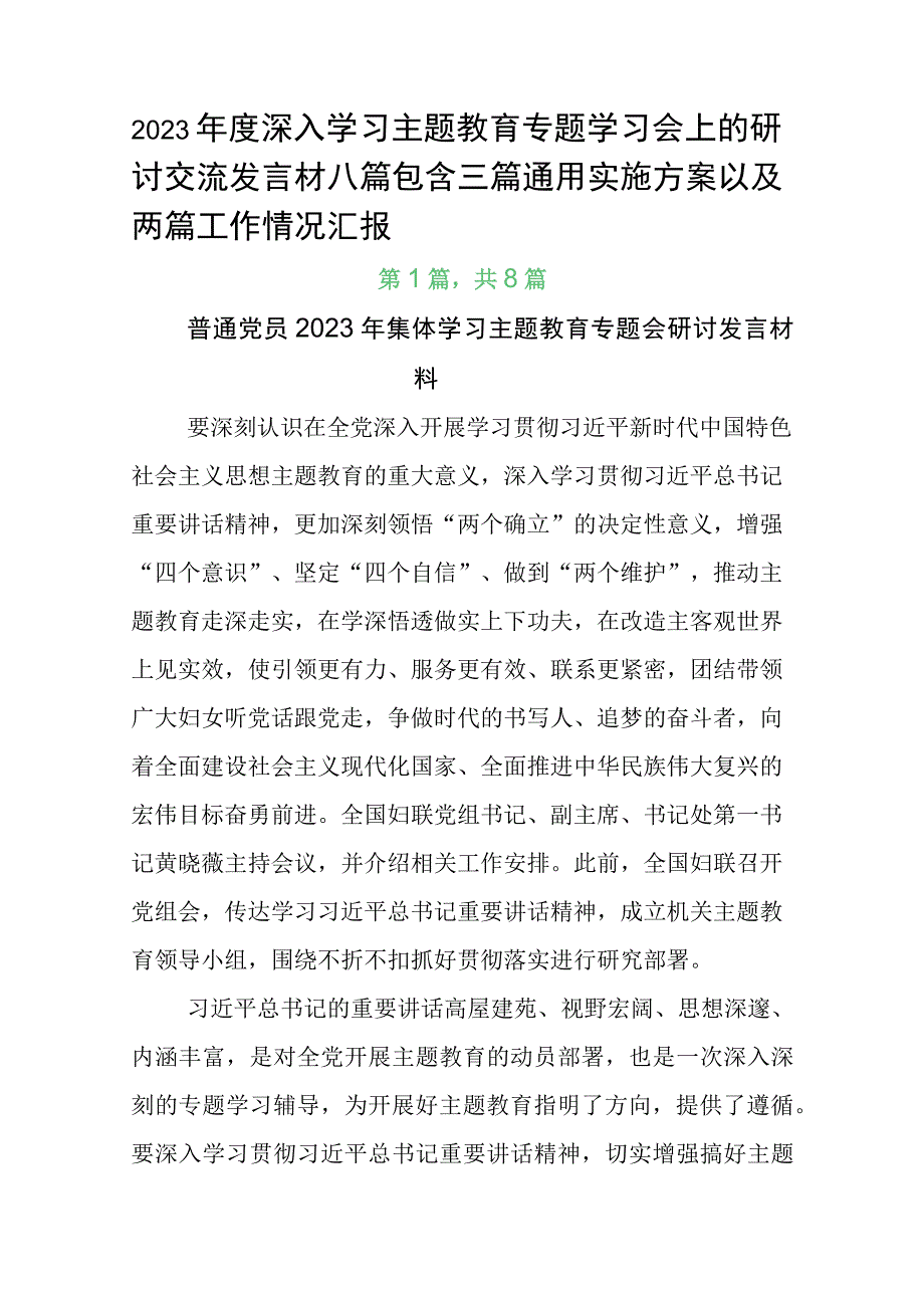 2023年度深入学习主题教育专题学习会上的研讨交流发言材八篇包含三篇通用实施方案以及两篇工作情况汇报.docx_第1页