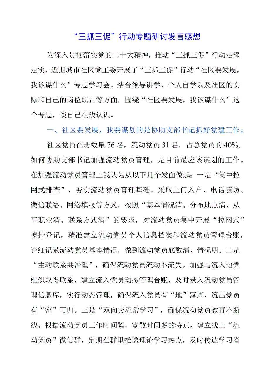 2023年三抓三促行动专题研讨发言感想.docx_第1页