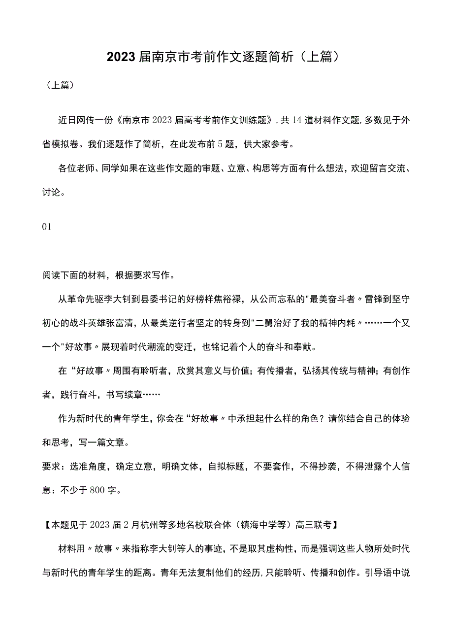 2023届南京市考前作文逐题简析上篇.docx_第1页