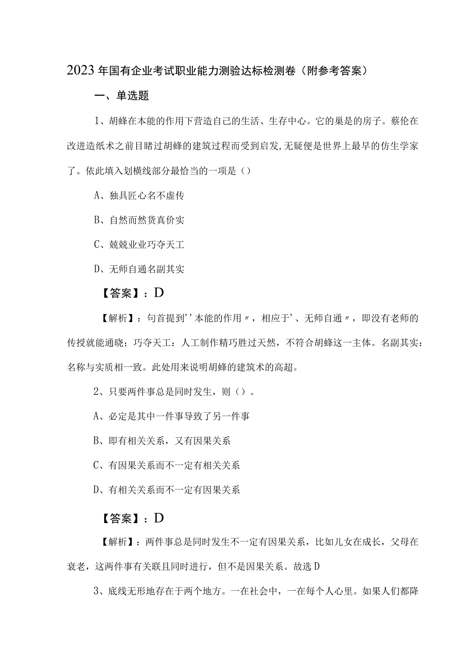 2023年国有企业考试职业能力测验达标检测卷附参考答案.docx_第1页