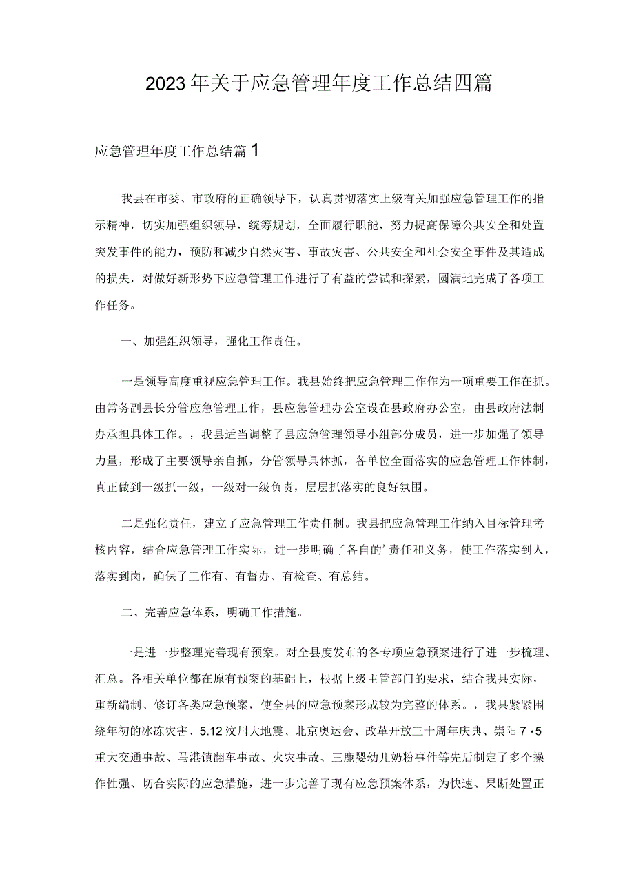 2023年关于应急管理年度工作总结四篇.docx_第1页