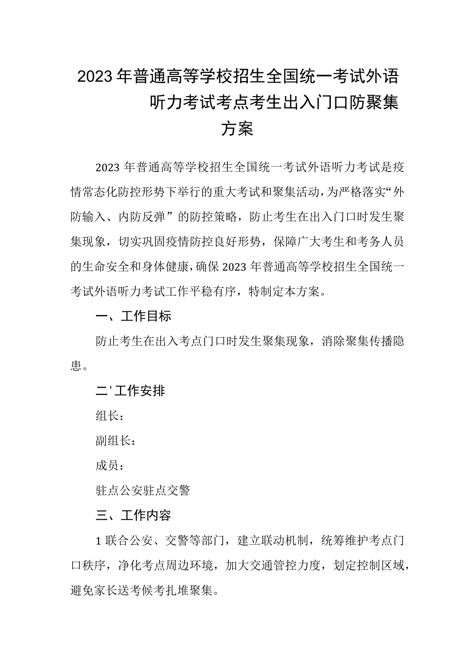 2023年普通高等学校招生全国统一考试外语听力考试考点考生出入门口防聚集方案.docx_第1页