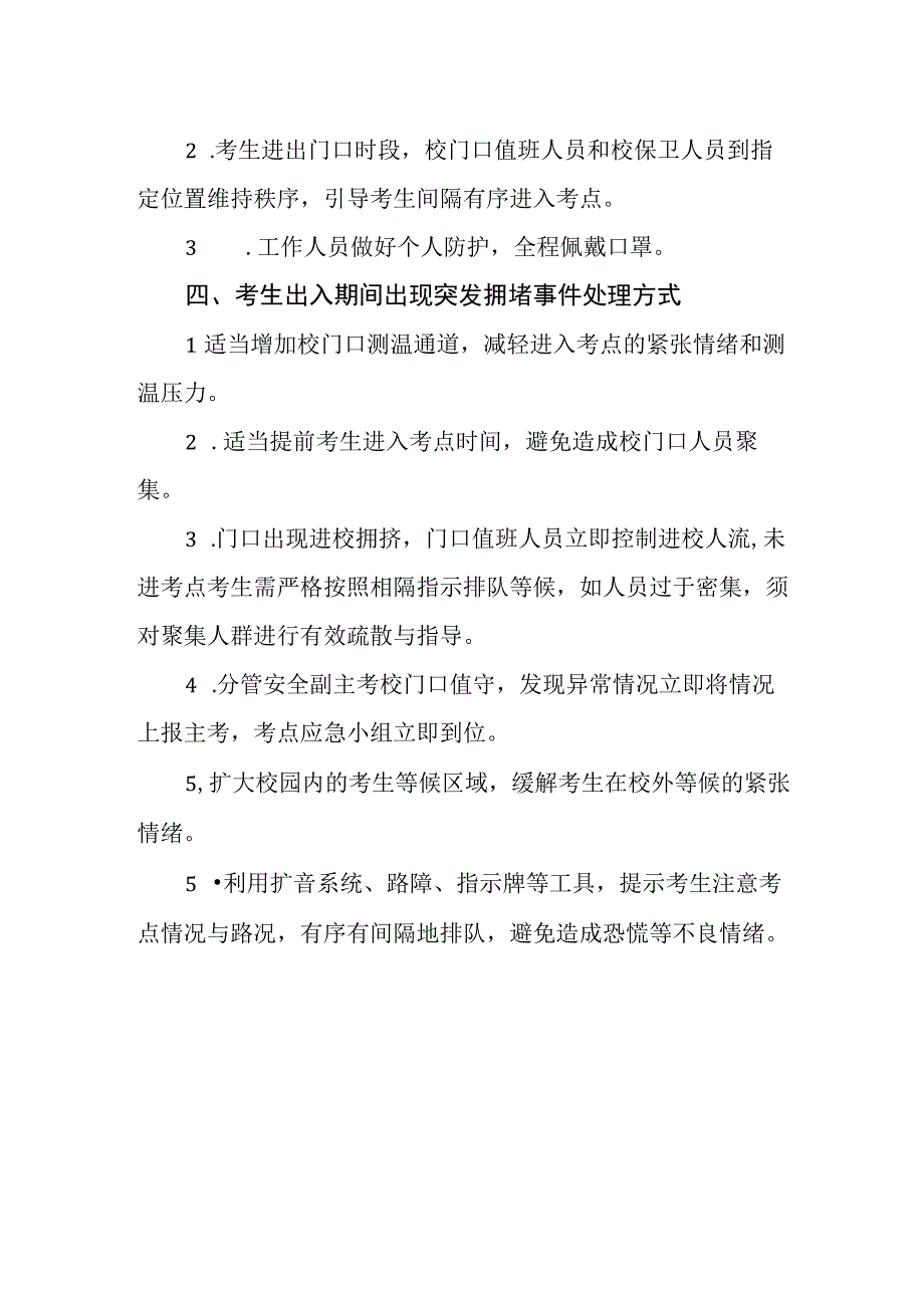 2023年普通高等学校招生全国统一考试外语听力考试考点考生出入门口防聚集方案.docx_第2页