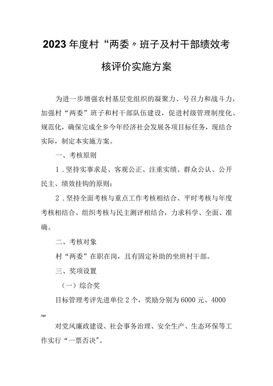 2023年度村两委班子及村干部绩效考核评价实施方案.docx_第1页