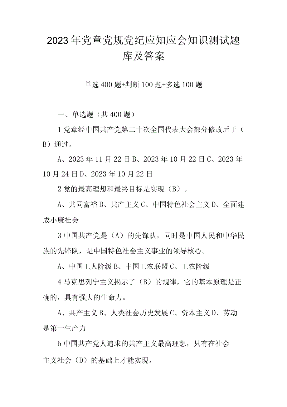 2023年党章党规党纪应知应会知识测试题库及答案单选多选判断共600题.docx_第1页