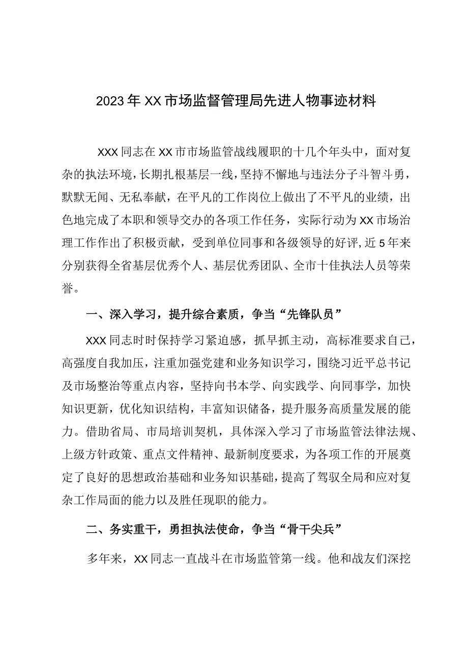 2023年XX市场监督管理局先进人物事迹材料.docx_第1页