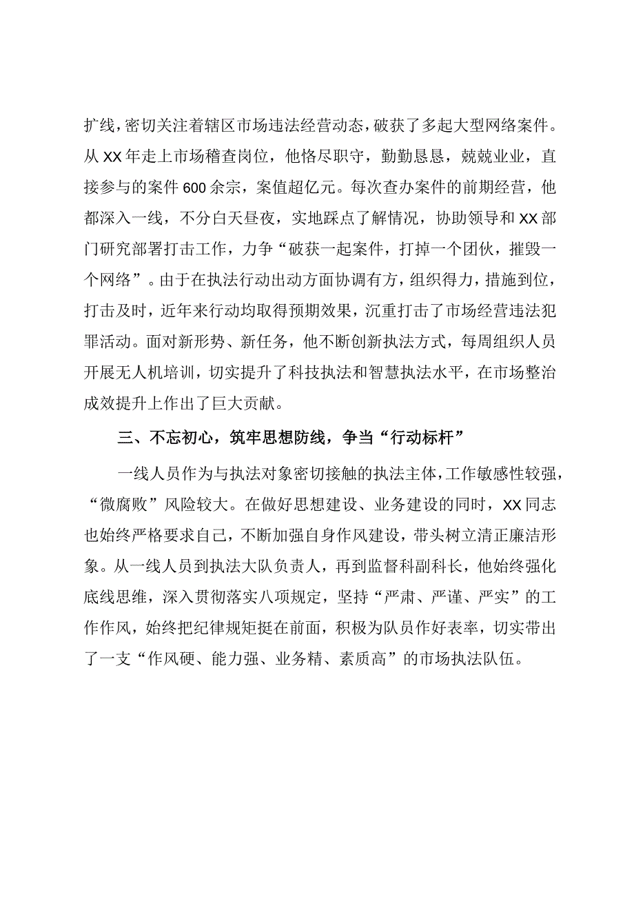 2023年XX市场监督管理局先进人物事迹材料.docx_第2页