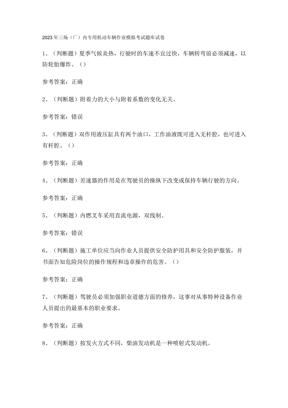 2023年三场厂内专用机动车辆作业模拟考试题库试卷.docx_第1页