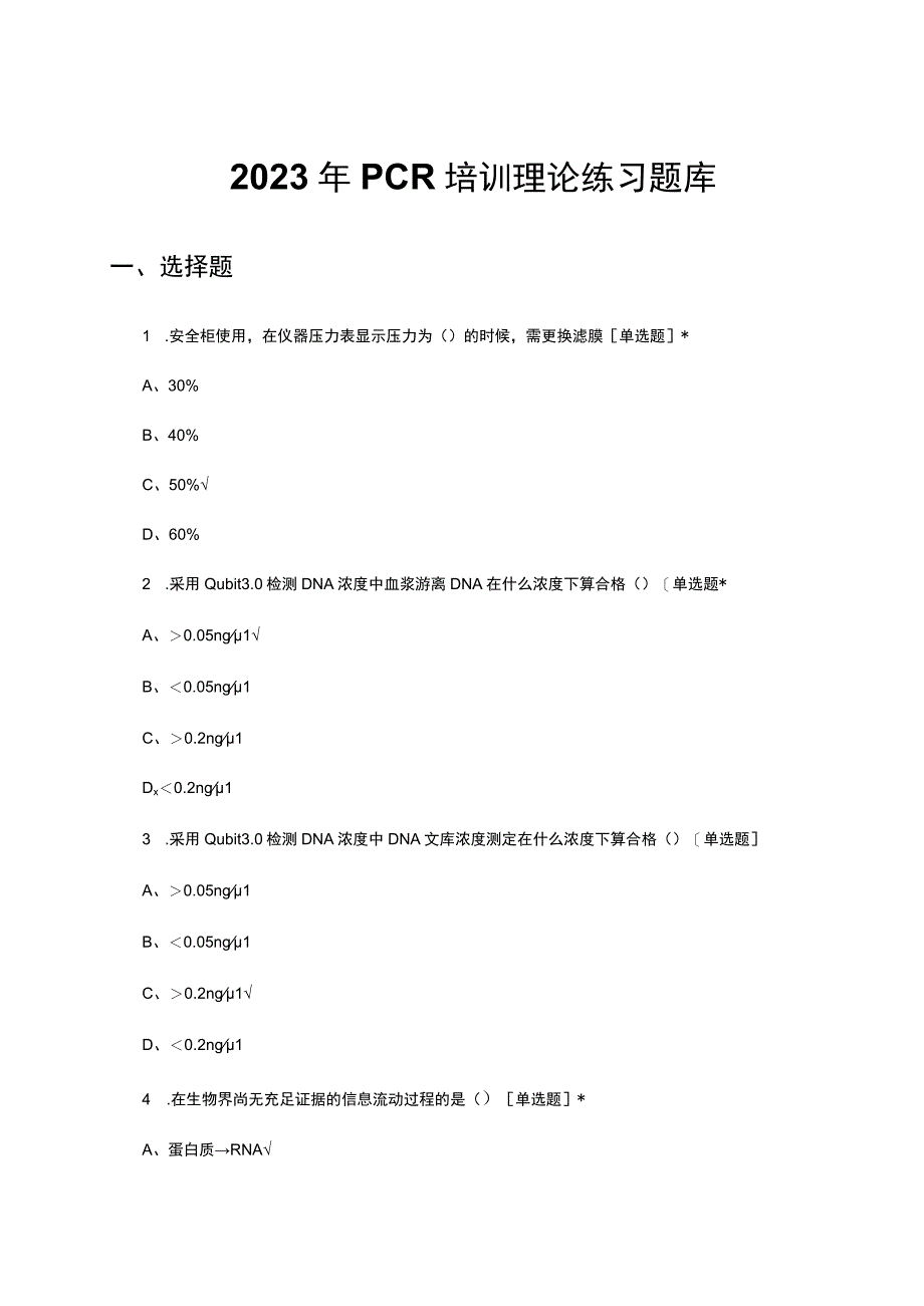 2023年PCR培训理论练习题库试题及答案.docx_第1页