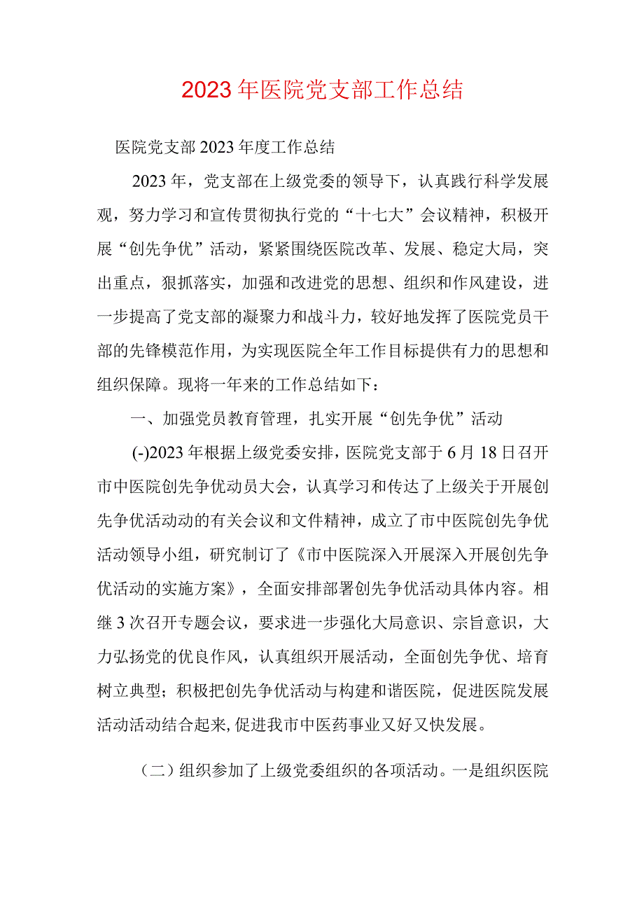 2023年医院党支部工作总结.docx_第1页