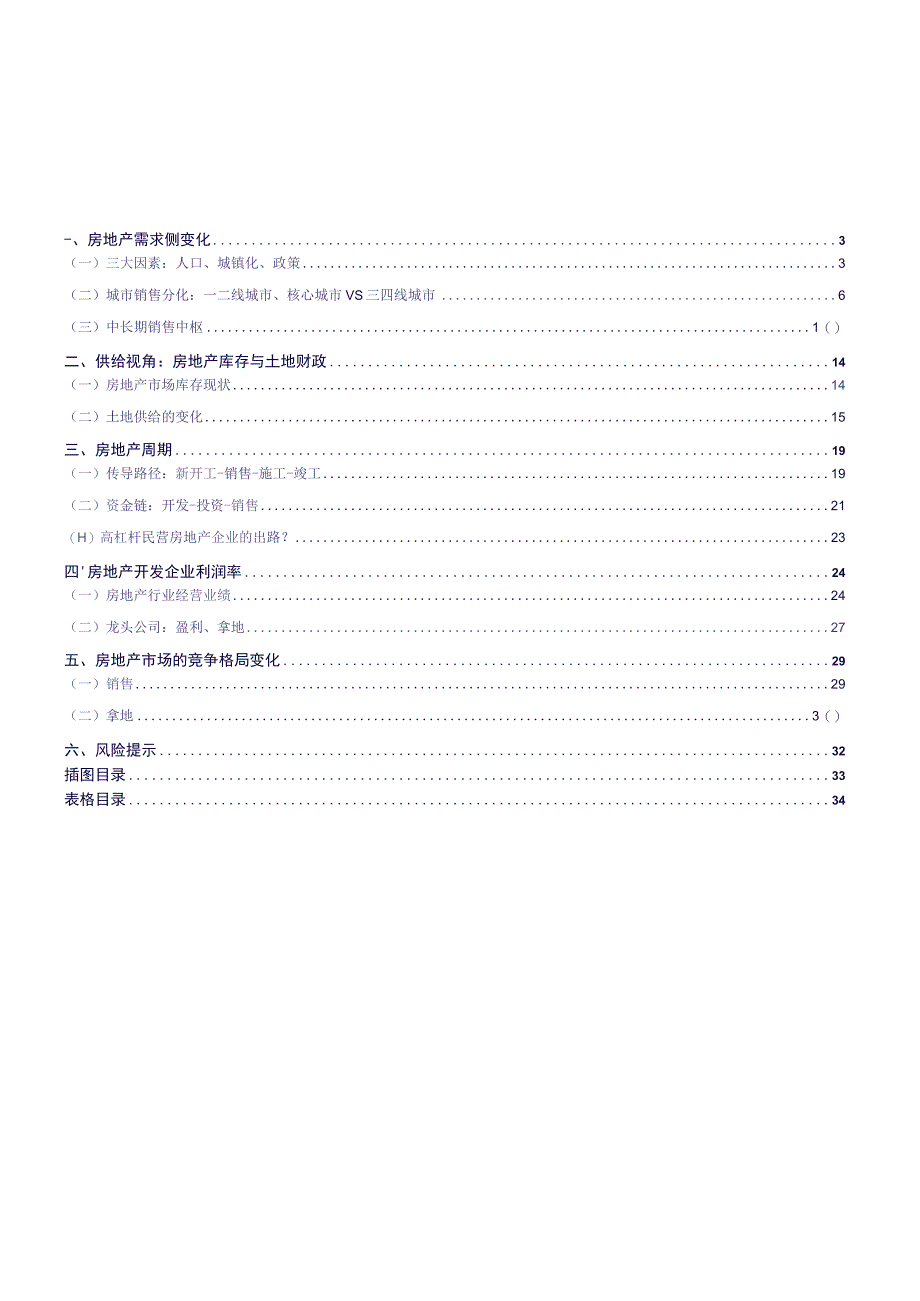 2023年房地产行业专题报告市场竞争格局在动.docx_第2页