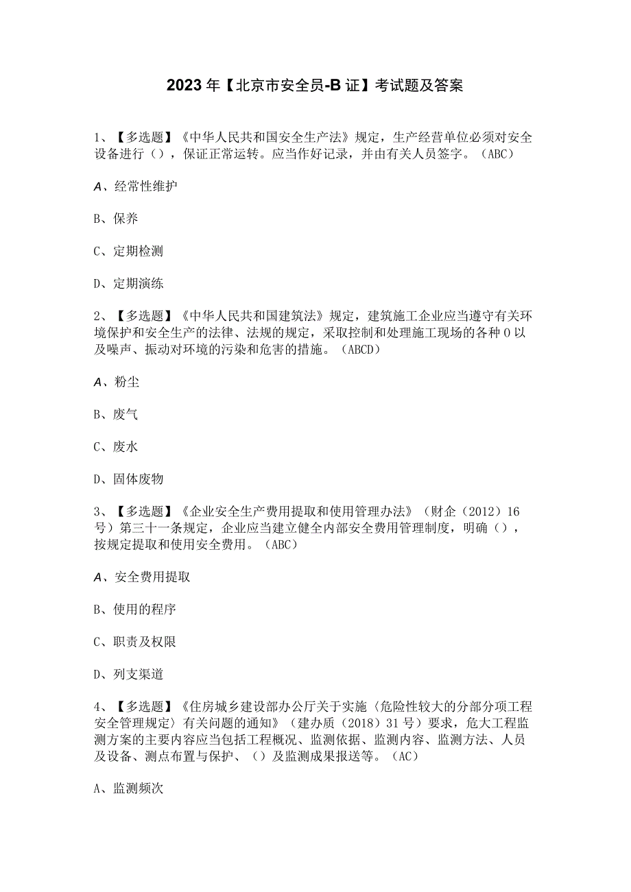 2023年北京市安全员B证考试题及答案.docx_第1页