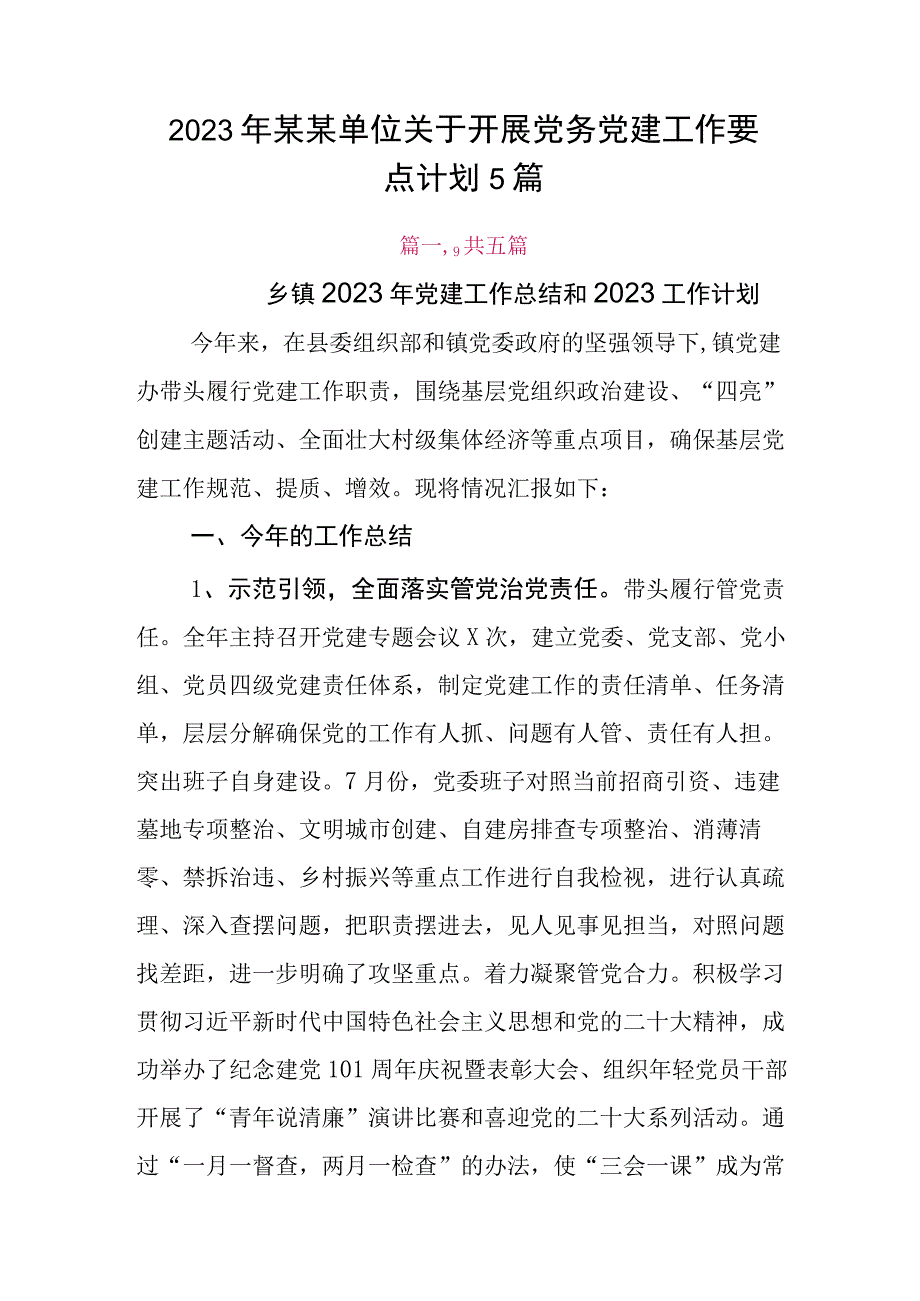 2023年某某单位关于开展党务党建工作要点计划5篇.docx_第1页