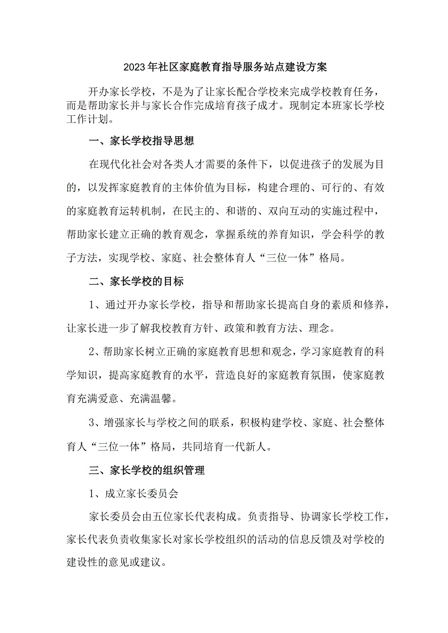 2023年城区街道社区家庭教育指导服务站点建设方案 合计4份.docx_第1页