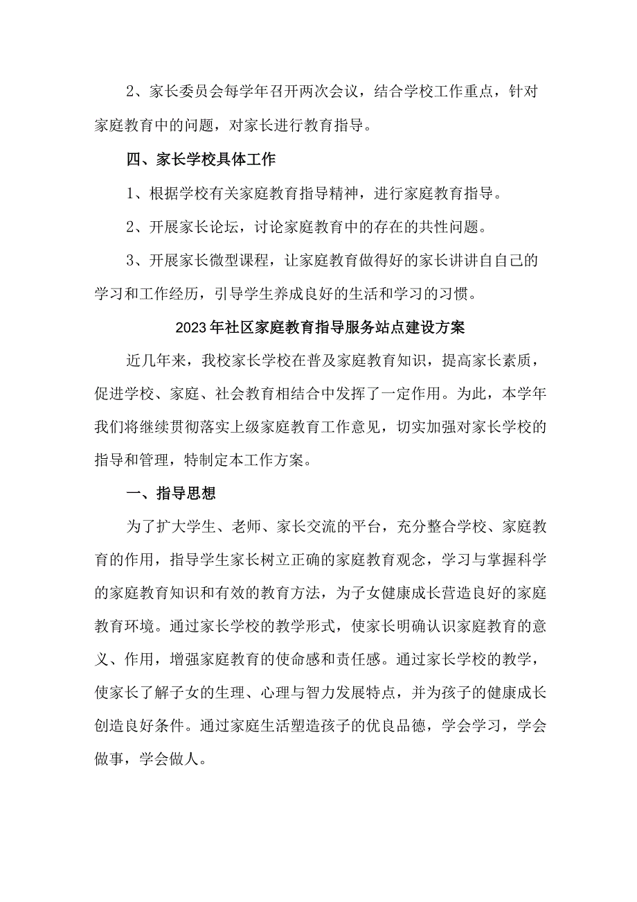 2023年城区街道社区家庭教育指导服务站点建设方案 合计4份.docx_第2页