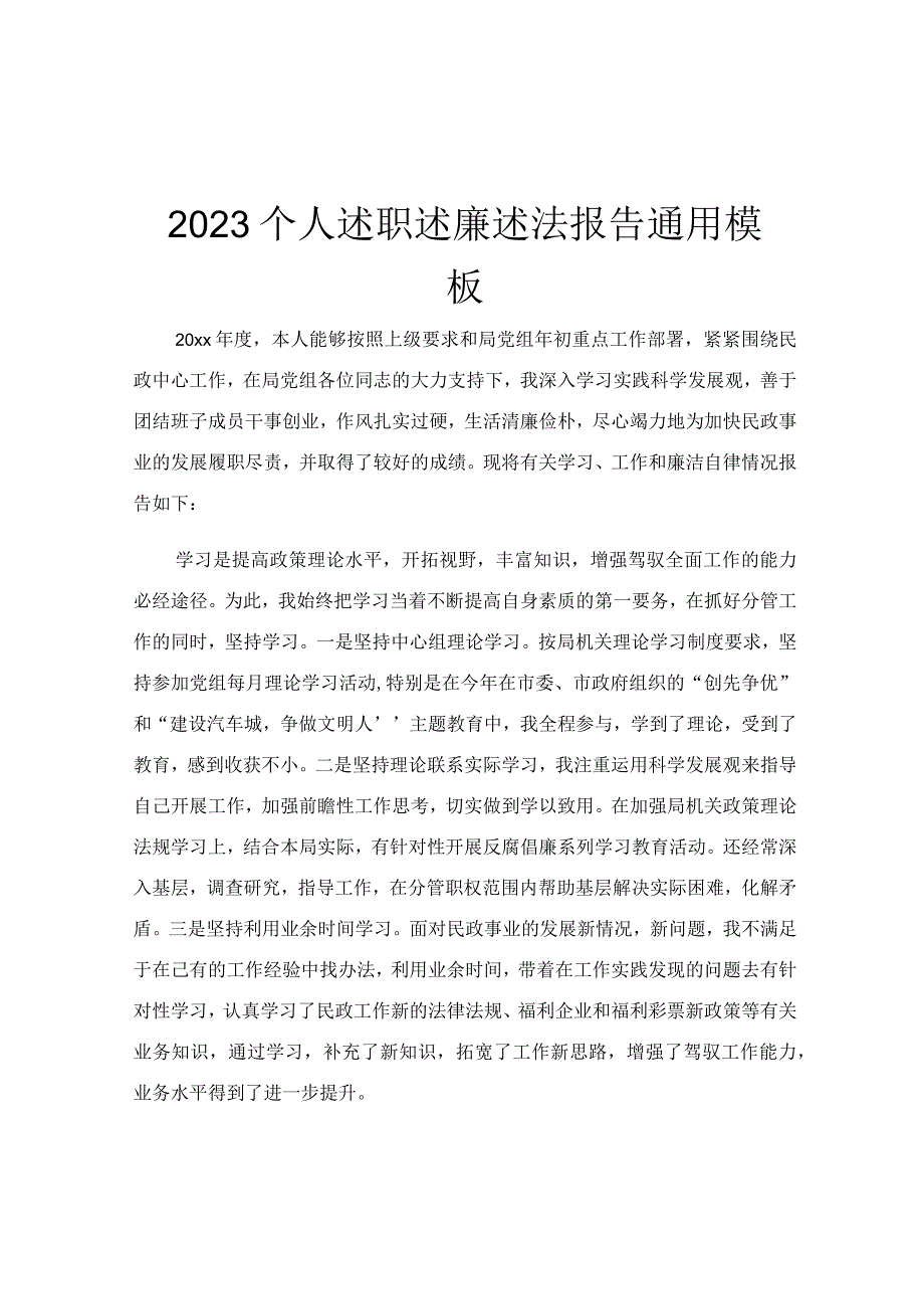 2023个人述职述廉述法报告通用模板.docx_第1页