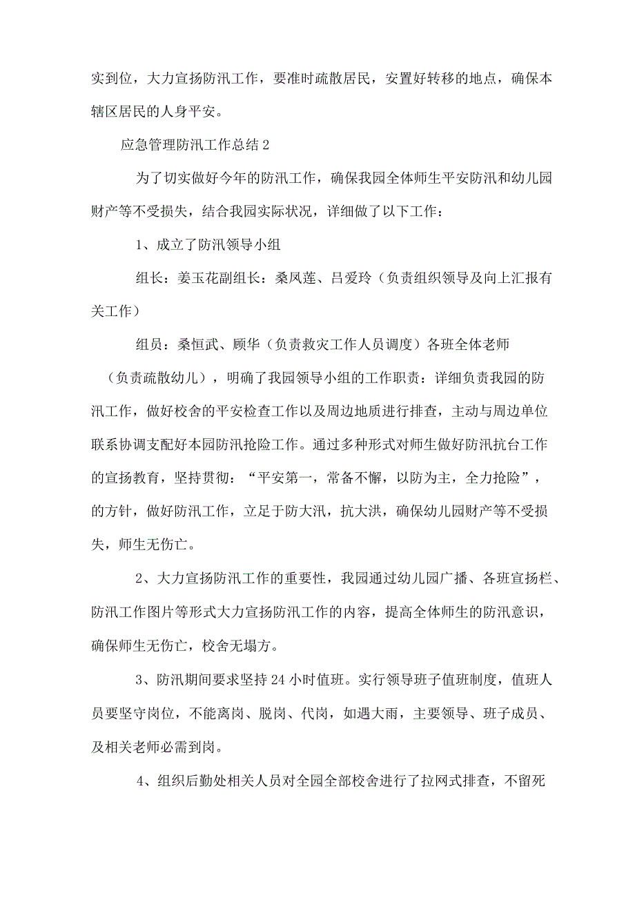 2023年应急管理防汛工作总结6篇.docx_第2页