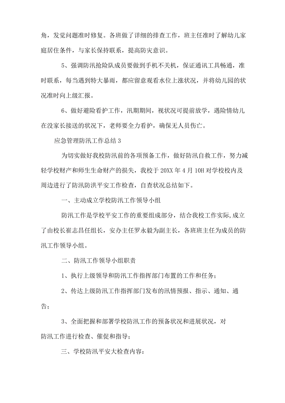 2023年应急管理防汛工作总结6篇.docx_第3页