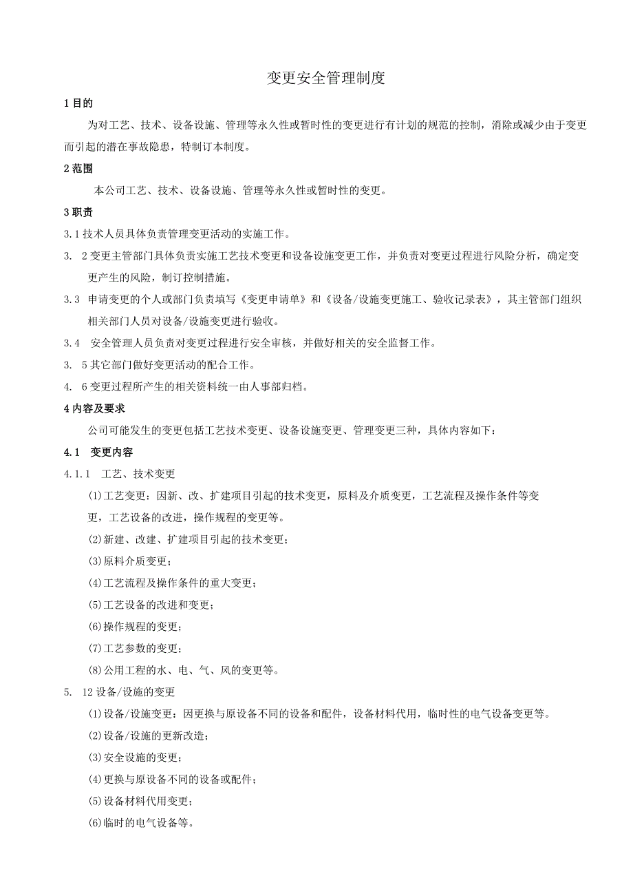 17 变更安全管理制度.docx_第1页